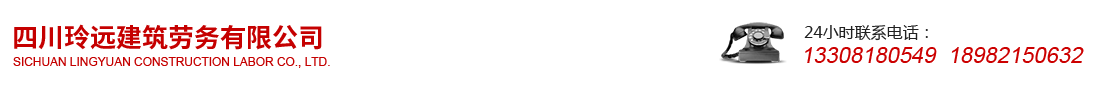首页--四川玲远建筑劳务有限公司