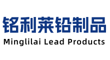 四川铭利莱铅制品有限公司