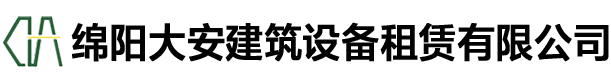 绵阳大安建筑设备租赁有限公司_绵阳大安租赁