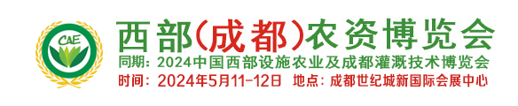 西部成都农资展、成都农资展、成都农资博览会、四川成都农资展