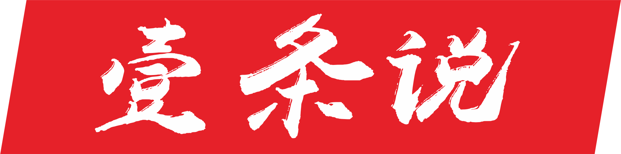 一条说，自媒体运营博客