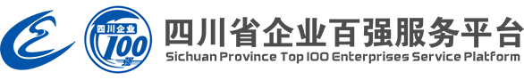 四川省企业100强服务平台
