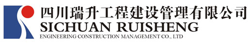 四川瑞升工程建设管理有限公司|工程造价|工程招标代理|工程监理