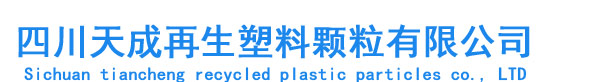 四川天成塑胶有限公司/成都abs再生塑料颗粒/成都pp再生料
