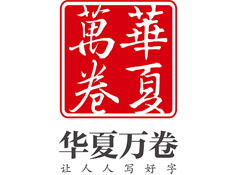 四川华夏万卷文化传媒股份有限公司——专注书法字帖24年