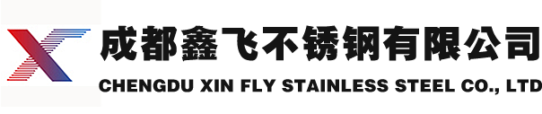 成都不锈钢板材|不锈钢管材|不锈钢棒材|广场雕塑|公交站牌-成都鑫飞不锈钢公司-成都鑫飞不锈钢