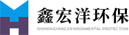 环保_废气处理_通风_四川省鑫宏洋环保设备制造有限责任公司