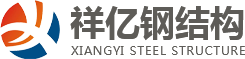 四川钢结构制造公司,成都钢结构工程施工,四川钢结厂房搭建,成都钢结构加工厂家,祥亿钢结构