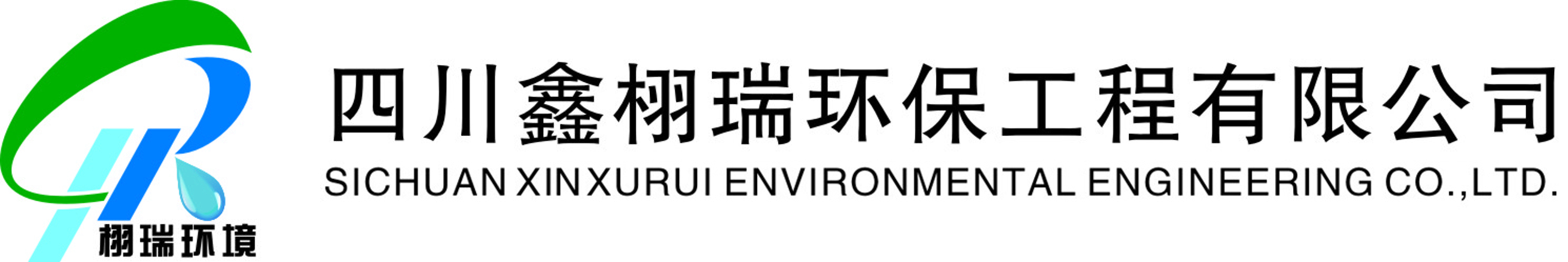 四川鑫栩瑞环保工程有限公司
