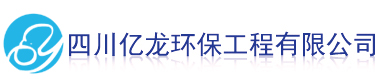 四川亿龙环保有限公司欢迎您！