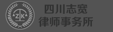 四川志宽律师事务所，青白江律师，青白江律师事务所,青白江优秀律师