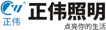 四川省正伟照明有限公司-官网