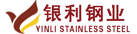 山东不锈钢管|山东不锈钢管厂_淄博银利不锈钢有限公司