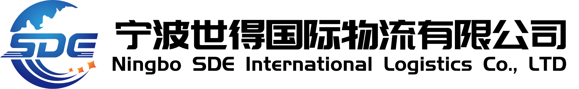 宁波世得国际物流有限公司