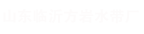 涂塑水带-高压水带-农用喷灌水带「方岩水带」优质的水带批发厂家