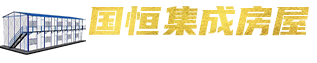 专注生产活动板房 打包箱房 - 山东国恒集成房屋有限公司