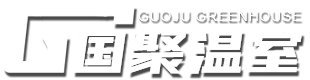 玻璃温室和薄膜连栋温室及阳光板温室等温室大棚工程建设-青州市国聚温室材料有限公司