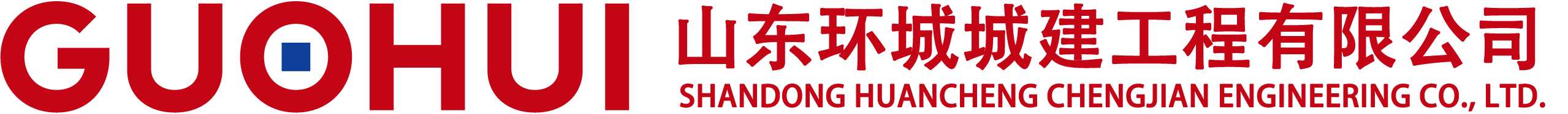 山东环城城建工程有限公司
