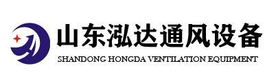 山东泓达通风设备有限公司