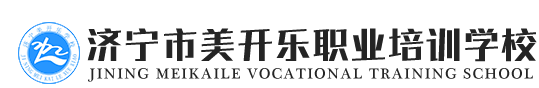 济宁美开乐电工培训学校-山东电工培训学校_电气焊短期培训_二保焊氩弧焊培训班