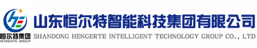 山东恒尔特智能科技集团有限公司