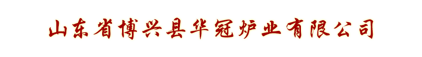 商用炉头-山东博兴县华冠炉业有限公司
