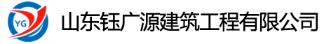 山东钰广源建筑工程有限公司_东营防水公司_防水堵漏_屋面防水公司