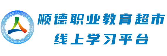顺德职业教育超市线上学习平台