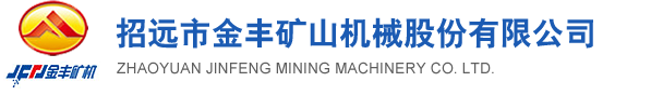 招远球磨机|招远选矿设备|山东球磨机厂家|山东浮选设备|山东破碎机供应商|招远市金丰矿山机械股份有限公司