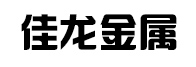 精密_合金管_桥梁_锅炉_弹簧_合金_耐磨_耐候_特厚钢板_钢管切割-山东佳龙金属制品有限公司