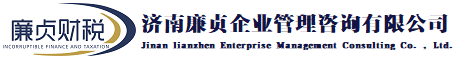 济南代理记账_企业代理记账_代理记账服务-济南廉贞企业管理咨询有限公司