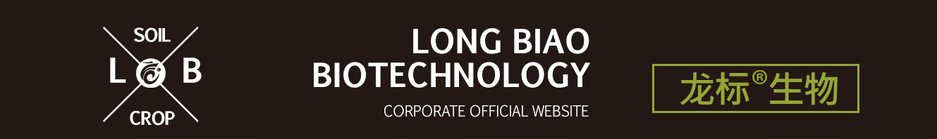 山东龙标生物科技有限公司-致力农业用生物刺激剂 推广与应用 成就作物更高品质