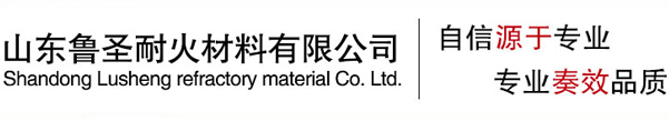 耐火砖|烧结砖|景观砖-山东鲁圣耐火材料有限公司