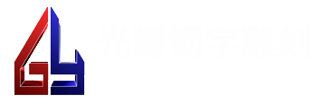 钢字厂_钢字雕刻_钢字头_滚字轮_低应力钢字-齐河县光耀钢字雕刻有限公司