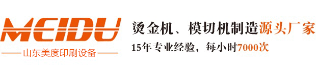 全自动烫金机,压纹机厂家,模切机-山东美度印刷设备有限公司