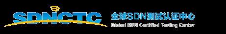 全球SDN测试认证中心