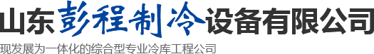 冷库,集装箱冷库,移动冷库_山东彭程制冷设备有限公司