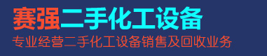 梁山县赛强二手化工设备有限公司,二手不锈钢反应釜,二手不锈钢储罐,二手卧螺离心机,二手不锈钢蒸发器,二手浓缩干燥机