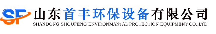 锅炉_烟气脱硫脱硝_SCR_SNCR脱硝设备厂家-山东首丰环保设备有限公司