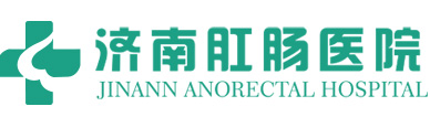 济南肛肠医院_治痔疮_治痔疮专科医院
