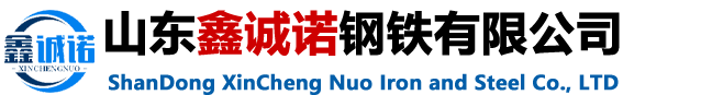 无缝钢管厂家 - 山东鑫诚诺钢铁有限公司