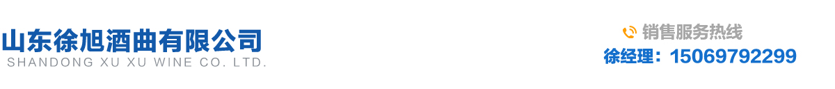 梁山酒曲厂家_梁山大曲_多微麸曲-山东徐旭酒曲厂家