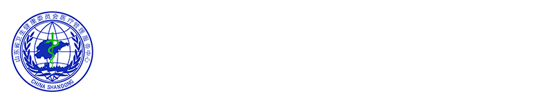 山东省卫生健康委员会医疗管理服务中心