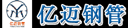 山东亿迈钢管制造有限公司