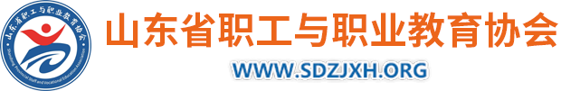 山东省职工与职业教育协会