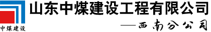 山东中煤建设工程有限公司西南分公司【官网】成都网架加工|四川网架加工厂家|成都网架结构|广安网架结构公司|德阳轻钢结构公司|都江堰市钢构工程|成都钢构工程公司|成都网架设计公司|成都玻璃幕墙公司|成都石材幕墙|达州建筑幕墙|成都幕墙价格|四川幕墙公司|成都金属门窗厂家|绵阳金属门窗公司