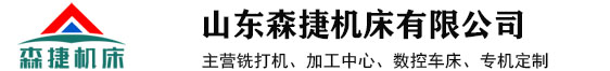 铣端面打中心孔机床_双主轴数控立车_双头车床_铣打机厂家_森捷机床