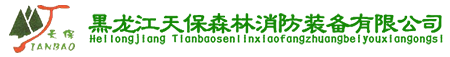 森防装备_森林防火装备_森林防火设备 - 黑龙江天保森林消防装备有限公司1