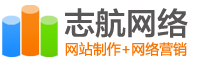 志航网络-长沙网站建设公司_网站优化_seo优化_企业网站建设_站群建设营销_软件开发-志航网络