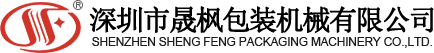 东莞真空包装机_东莞真空机_东莞包装机_深圳市晟枫包装机械有限公司